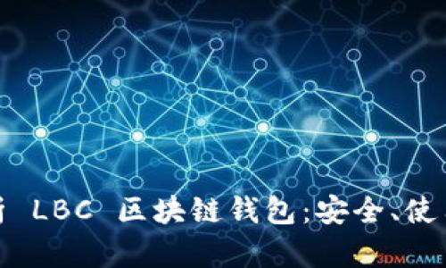 全面解析 LBC 区块链钱包：安全、使用及优势