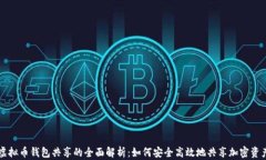 虚拟币钱包共享的全面解