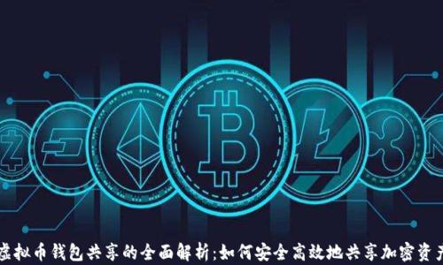 
虚拟币钱包共享的全面解析：如何安全高效地共享加密资产