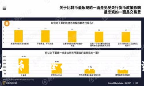 : 小狐钱包货币主网全面解析：构建数字资产新生态
