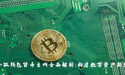 : 小狐钱包货币主网全面解析：构建数字资产新生态