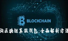 如何查询区块链真假钱包