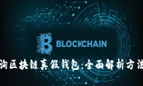 如何查询区块链真假钱包：全面解析方法与步骤
