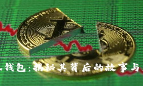 小狐钱包：揭秘其背后的故事与影响