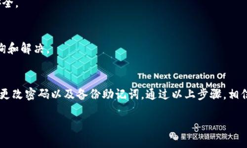 如何将欧易USDT转账到小狐钱包一步步指南

USDT, 欧易, 小狐钱包, 转账教程/guanjianci

## 内容主体大纲

### 引言
- 简介USDT和加密货币钱包的重要性
- 为什么选择小狐钱包

### 第一部分：了解USDT和欧易平台
- 1.1 USDT是什么？
- 1.2 欧易平台概述
- 1.3 选择欧易的优势

### 第二部分：设置小狐钱包
- 2.1 如何下载和安装小狐钱包
- 2.2 创建一个新的钱包
- 2.3 钱包安全性设置

### 第三部分：从欧易提取USDT
- 3.1 登录到欧易账户
- 3.2 找到USDT提现功能
- 3.3 填写提现信息
- 3.4 确认提现操作

### 第四部分：将USDT转账到小狐钱包
- 4.1 获取小狐钱包地址
- 4.2 在欧易申请转账
- 4.3 检查转账状态

### 第五部分：常见问题解答
- 5.1 转账失败的原因 
- 5.2 如何查询USDT转账记录
- 5.3 小狐钱包的安全性
- 5.4 如何处理转账延迟
- 5.5 能否批量转账USDT？
- 5.6 为什么小狐钱包有时无法接收USDT

### 结论
- 总结转账过程
- 强调安全性与小狐钱包的优势

## 正文内容

### 引言
在数字货币日益普及的今天，USDT（泰达币）作为一种稳定币，广泛应用于各大平台的交易中，而欧易作为一个主流的数字货币交易所，为用户提供了方便的操作。不少用户希望将其在欧易平台上持有的USDT转到个人的方法安全钱包中进行储存。小狐钱包因其优秀的用户体验和安全性越来越多被用户青睐。本文将为你详细讲解如何将欧易的USDT转账到小狐钱包中。

### 第一部分：了解USDT和欧易平台
#### 1.1 USDT是什么？
USDT，即Tether，是一种与美元挂钩的稳定币，旨在为用户提供一种相对稳定的数字资产。其价值通常保持在1:1的比例，这使其在买卖和交易时更加便于使用。USDT不仅可以用于交易，还可作为一种储存价值的手段，适合在市场波动时保护资产。

#### 1.2 欧易平台概述
欧易（OKEx）是全球知名的数字资产交易平台之一，提供包括现货交易、合约交易、资产管理等多种服务。其安全性、流动性以及用户体验使其成为众多用户的首选平台。同时，欧易还拥有强大的技术支持和多元化的数字资产，使用户在交易中拥有更多的选择。

#### 1.3 选择欧易的优势
用户选择欧易的一个重要原因在于其提供了相对较高的流动性，能够快速进行买卖。同时，欧易平台的交易手续费相对较低，并且提供多种交易对，用户可以很方便地进行灵活的资产管理。此外，欧易还采取了多重安全防护措施，以保障用户资金安全。

### 第二部分：设置小狐钱包
#### 2.1 如何下载和安装小狐钱包
第一步，你需要访问小狐钱包的官方网站或者手机应用商店，下载适合你操作系统的版本。通常情况下，小狐钱包支持多个平台，包括iOS、Android及网页版本。在下载完成后，按照提示完成安装过程。

#### 2.2 创建一个新的钱包
安装完成后，打开小狐钱包应用，点击“创建新钱包”。系统会提示你备份助记词，这是你找回钱包的唯一途径，请确保将其保存在安全的地方。完整填写必要信息后，点击“确认”完成钱包的创建。

#### 2.3 钱包安全性设置
为确保资产安全，小狐钱包通常会要求用户设置密码和启用双重认证功能。建议用户定期更改密码，并开启手指识别或面部识别功能，以保障钱包安全。

### 第三部分：从欧易提取USDT
#### 3.1 登录到欧易账户
访问欧易官方网站，并使用你的账户信息进行登录。确保你输入的邮箱或手机号以及密码是正确的，以避免无法登陆的情况。

#### 3.2 找到USDT提现功能
登录后，用户可以在“资产”页面找到“提币”或者“提现”按钮。点击进入后，选择USDT作为要提现的数字资产。在此界面，可以查看当前的USDT余额。

#### 3.3 填写提现信息
在提现界面，系统会要求你输入提现金额和目标钱包地址。在此，你需要将小狐钱包的USDT地址粘贴到相应的地方，确保地址的正确性，以免造成资产损失。同时，确认提现额度满足最低提币要求。

#### 3.4 确认提现操作
填写完相关信息后，检查无误后点击“确认”按钮，系统将会发送验证邮件或短信到注册号码，进行身份确认。完成确认后，你的USDT将会被成功提现。

### 第四部分：将USDT转账到小狐钱包
#### 4.1 获取小狐钱包地址
前往小狐钱包，选择USDT并点击“接收”按钮，系统会生成一串钱包地址，用户可以选择复制地址或扫描二维码。请牢记这个地址，它将作为转账的目标地。

#### 4.2 在欧易申请转账
回到欧易平台，将复制好的小狐钱包地址粘贴至提现界面的地址栏，同时确认提现金额。确认无误后，按提示操作完成转账流程。

#### 4.3 检查转账状态
转账提交后，用户可以在欧易的转账记录中查看相关信息，并在小狐钱包中确认是否收到。正常情况下，在网络拥堵的情况下转账可能需等待几分钟，最终到账时间通常不超过1小时。

### 第五部分：常见问题解答
#### 5.1 转账失败的原因
在进行USDT转账过程中，可能会出现转账失败的情况。通常情况下，造成失败的原因包括：钱包地址错误、网络繁忙、提币金额低于最低限额、账户未通过身份验证等。务必仔细检查所有信息。

#### 5.2 如何查询USDT转账记录
用户可以在欧易平台的“资产”页面下访问“历史记录”，查看近期的转账记录；在小狐钱包中，同样可以通过“交易记录”来查询USDT的入账情况。如果遇到延迟，需要检查网络情况与区块链状态。

#### 5.3 小狐钱包的安全性
小狐钱包采取多重安全保护措施，包括私钥加密、双重身份验证等，确保用户的资产安全。用户也需自行备份助记词等重要信息，以保证在设备丢失或损坏的情况下可以恢复钱包。

#### 5.4 如何处理转账延迟
在区块链转账过程中，延迟通常会发生，特别是在网络繁忙时。用户可以在交易平台的区块链浏览器上输入钱包地址，了解转账状态。使用更高的手续费也可以加快转账速度。

#### 5.5 能否批量转账USDT？
大部分交易所支持的USDT转账都是按笔进行的，虽然有些高级用户可能会使用智能合约实现批量转账的功能，但对于普通用户而言，建议还是逐笔转账以确保安全。

#### 5.6 为什么小狐钱包有时无法接收USDT
小狐钱包若无法接收USDT，可能与以下原因有关：USDT主网问题、用户钱包未启动、网络问题或钱包地址错误。在这种情况下，建议用户联系小狐钱包客服进行咨询和解决。

### 结论
将欧易的USDT转账到小狐钱包的整个过程较为简单，但用户在操作时需仔细检查地址和相关信息，以保障交易的顺利进行。同时，建议用户多注意钱包安全，定期更改密码以及备份助记词。通过以上步骤，相信你能很快熟练掌握如何将USDT安全地转账到小狐钱包，享受稳定币带来的便利。

以上为关于如何将欧易USDT转到小狐钱包的详细说明与解答。希望对你有所帮助！