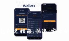 Metamask钱包闪兑指南：快速