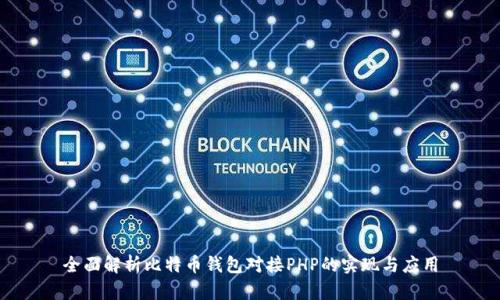 全面解析比特币钱包对接PHP的实现与应用