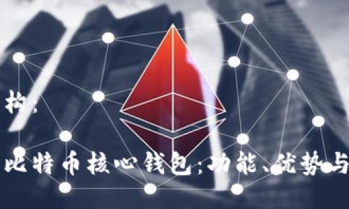 思考的结构：

深入了解比特币核心钱包：功能、优势与使用指南