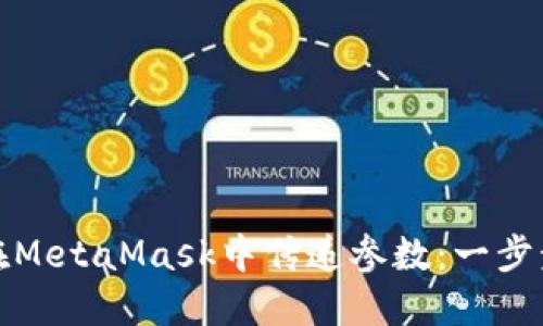 如何在MetaMask中传递参数：一步步教程