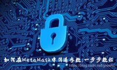 如何在MetaMask中传递参数：