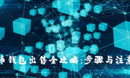 比特币钱包出售全攻略：步骤与注意事项