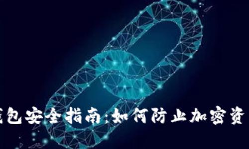 小狐钱包安全指南：如何防止加密资产被盗