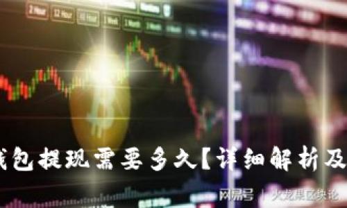 USDT小金库钱包提现需要多久？详细解析及常见问题解答