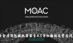 USDT小金库钱包提现需要多
