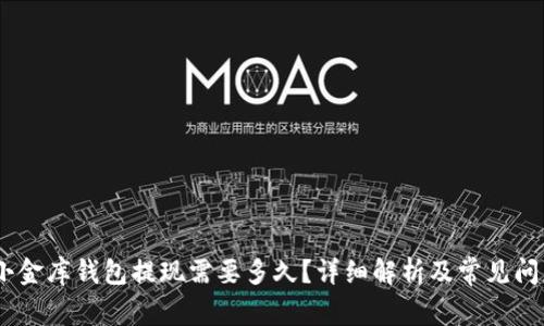 USDT小金库钱包提现需要多久？详细解析及常见问题解答