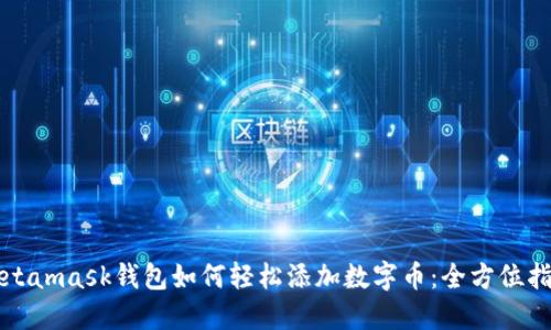 Metamask钱包如何轻松添加数字币：全方位指南