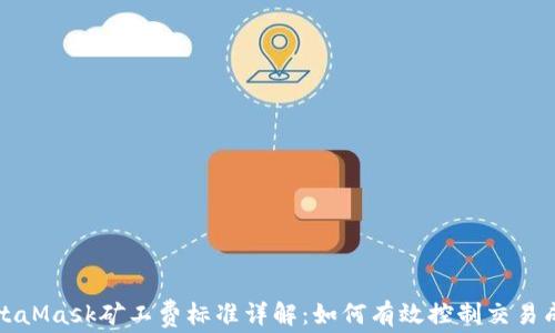 
MetaMask矿工费标准详解：如何有效控制交易成本