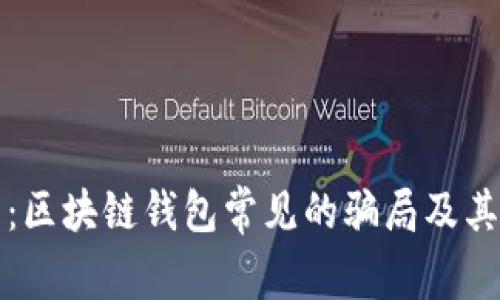 深入解析：区块链钱包常见的骗局及其防范策略