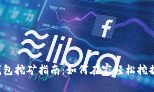 比特币钱包挖矿指南：如何在家轻松挖掘比特币？
