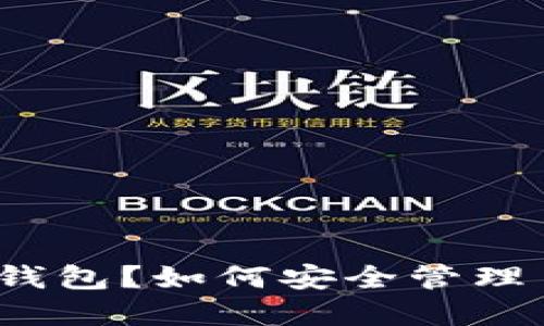什么是ONLY虚拟币钱包？如何安全管理自己的ONLY虚拟币？