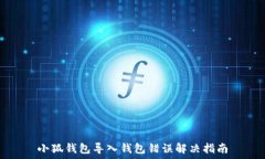   小狐钱包导入钱包错误解