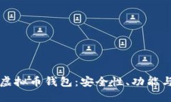 揭秘黑钻虚拟币钱包：安