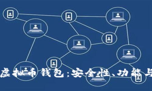 揭秘黑钻虚拟币钱包：安全性、功能与使用指南