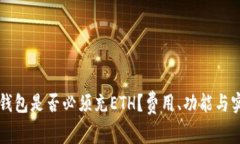 以太坊钱包是否必须充E
