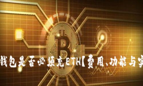 以太坊钱包是否必须充ETH？费用、功能与实用指南