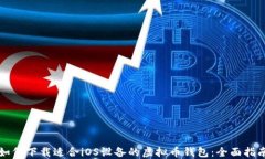 如何下载适合iOS设备的虚