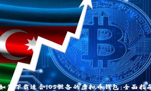 
如何下载适合iOS设备的虚拟币钱包：全面指南