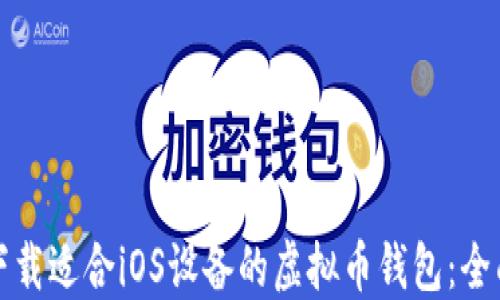 
如何下载适合iOS设备的虚拟币钱包：全面指南