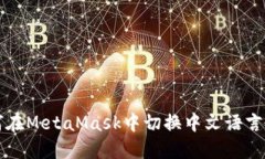 如何在MetaMask中切换中文语