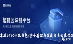 中本聪BTSC小狐钱包：安全