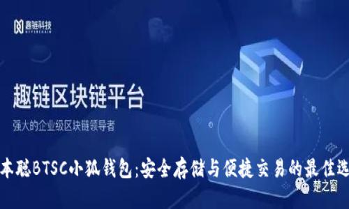 中本聪BTSC小狐钱包：安全存储与便捷交易的最佳选择