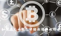 如何在火币钱包中轻松转