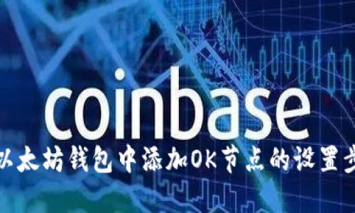 如何在以太坊钱包中添加OK节点的设置步骤详解