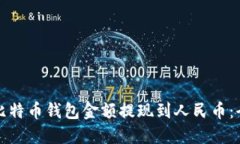 如何将比特币钱包金额提