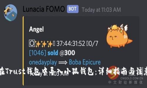 如何在Trust钱包中导入小狐钱包：详细指南与注意事项