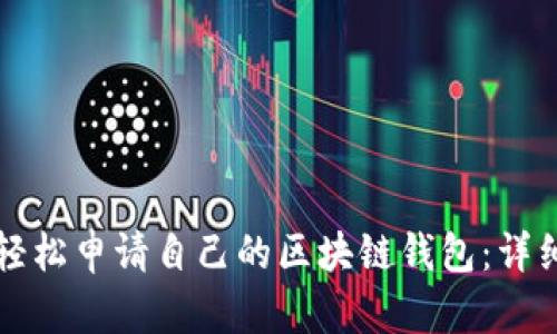 如何轻松申请自己的区块链钱包：详细指南