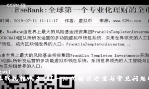 ```xml
小狐钱包转账未到？一站式解决方案与常见问题解析