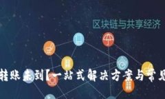 ```xml小狐钱包转账未到？