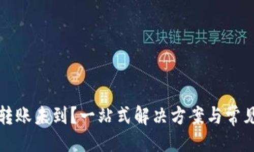 ```xml
小狐钱包转账未到？一站式解决方案与常见问题解析