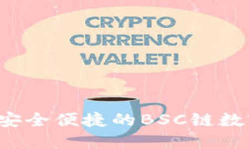 手机小狐钱包：安全便捷的BSC链数字货币管理工具