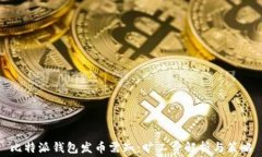比特派钱包发币需知：旷