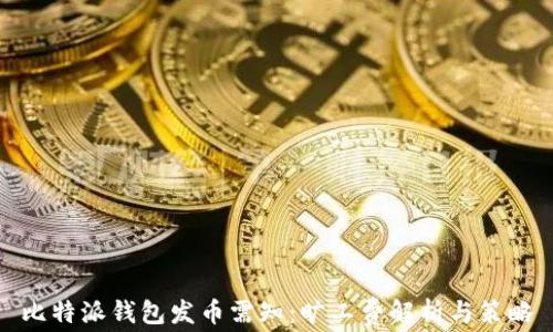 
比特派钱包发币需知：旷工费解析与策略