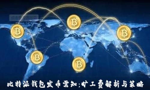 
比特派钱包发币需知：旷工费解析与策略