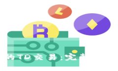 以太坊钱包的TD交易：完整