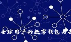 MetaMask：全球用户的数字钱