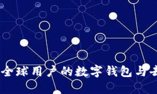 MetaMask：全球用户的数字钱包与去中心化平台